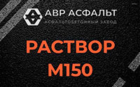 Раствор М150 в Мамыри