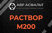 Раствор М200 в Мамыри