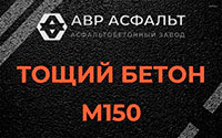 Тощий бетон 150 в Мамыри