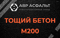Тощий бетон 200 в Мамыри