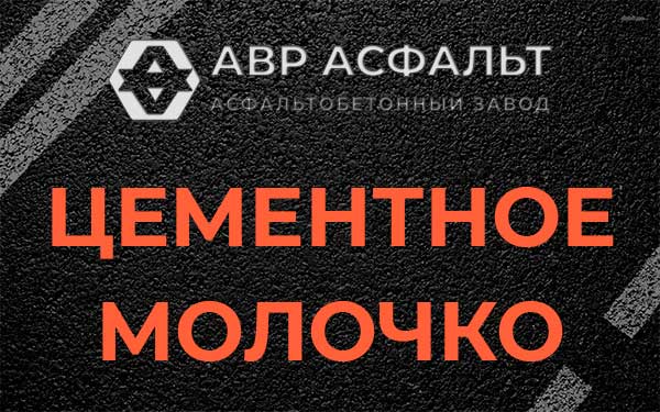 Цементное молочко в Мамыри