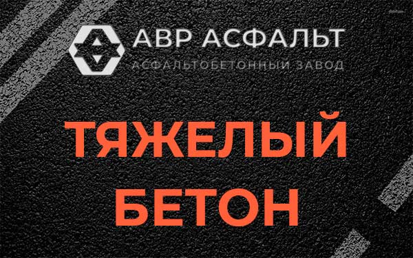 Тяжёлый бетон в Мамыри